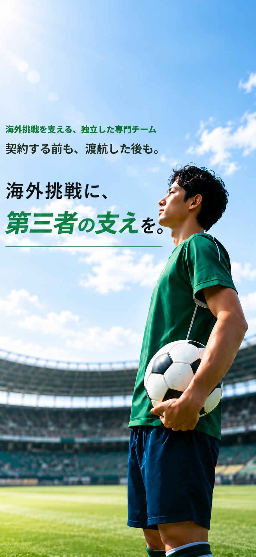 海外挑戦を目指す選手