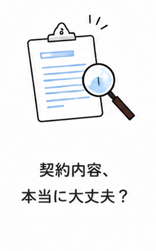 契約内容、本当に大丈夫？