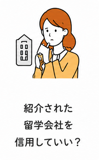 紹介された留学会社を信用していい？