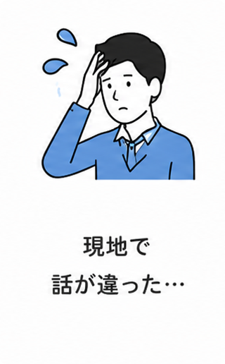 現地で話が違った