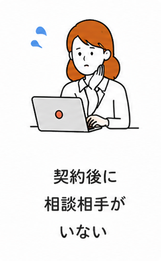 契約後に相手と連絡が取れない