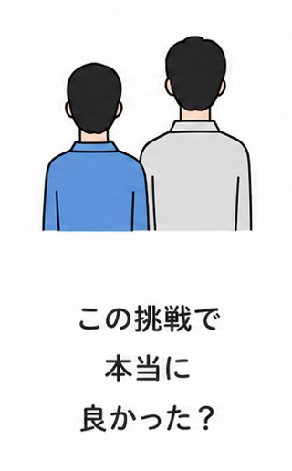 この挑戦で本当に良かった？