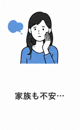 家族も不安