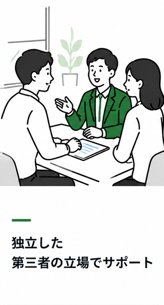 独立した第三者の立場